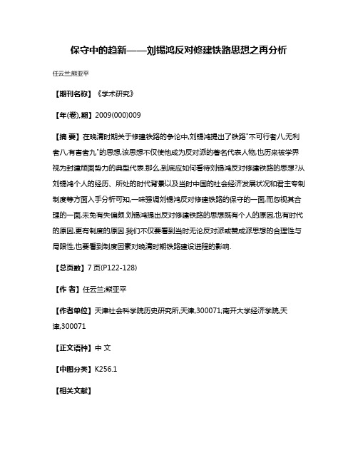 保守中的趋新——刘锡鸿反对修建铁路思想之再分析