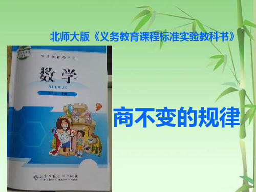 北师大版数学四年级上册商不变规律课件(1)