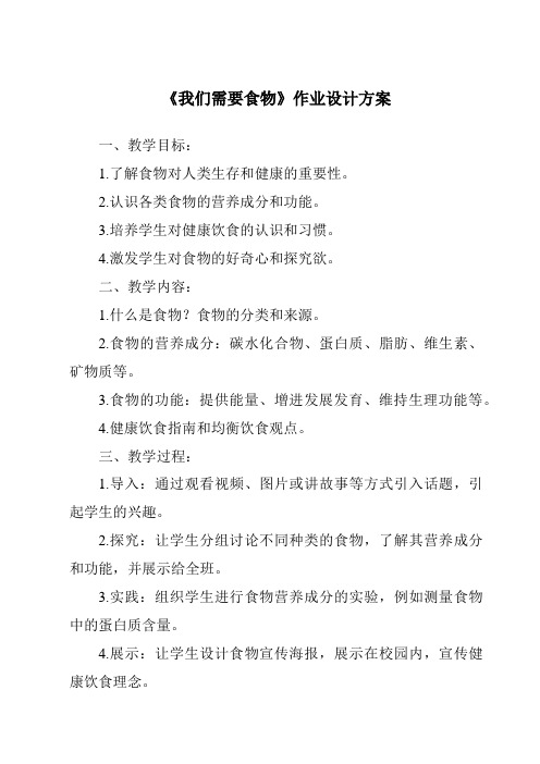 《我们需要食物作业设计方案-2023-2024学年科学粤教版2001》