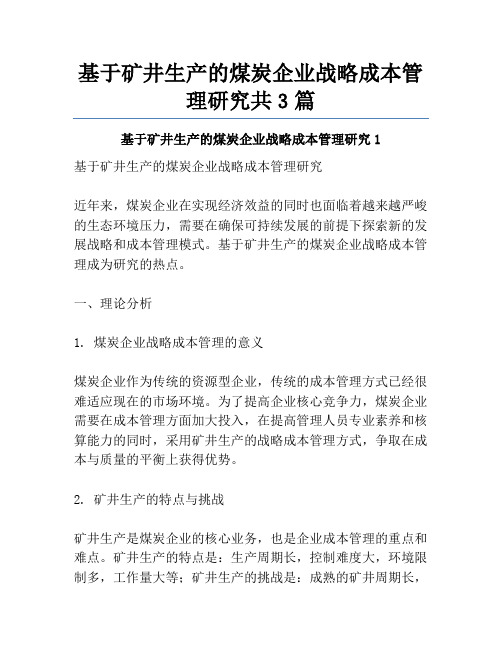 基于矿井生产的煤炭企业战略成本管理研究共3篇