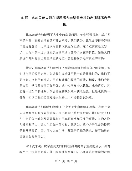 心得：比尔盖茨夫妇在斯坦福大学毕业典礼励志演讲稿启示我