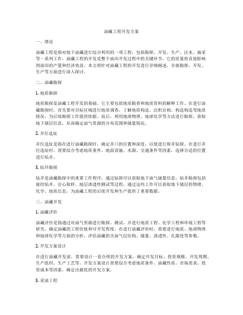 油藏工程开发方案