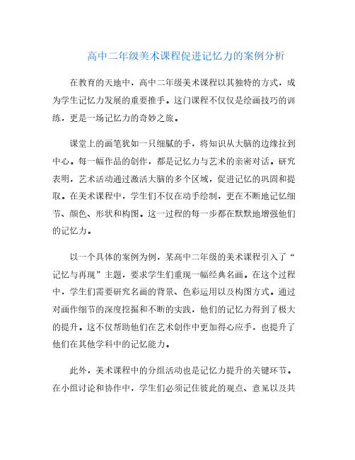 高中二年级美术课程促进记忆力的案例分析