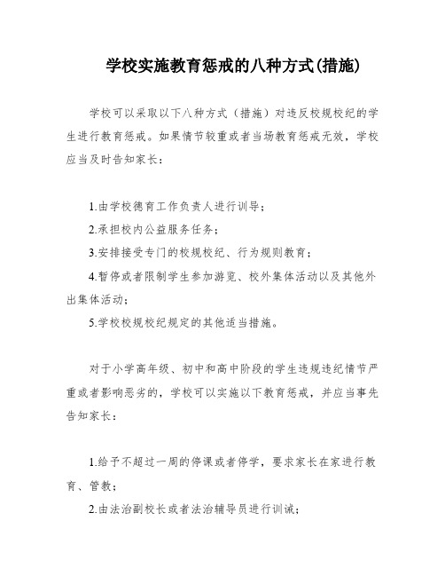 学校实施教育惩戒的八种方式(措施)