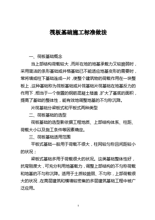 筏板基础施工标准做法