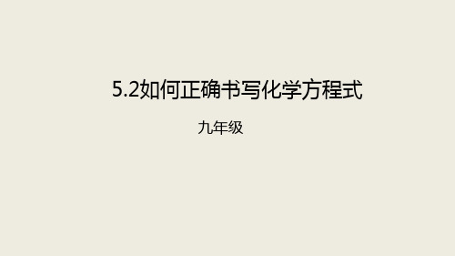 秋人教版九年级化学上册 5.2如何正确书写化学方程式课件