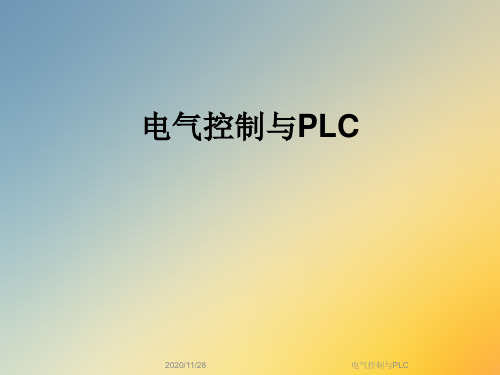 电气控制与PLC