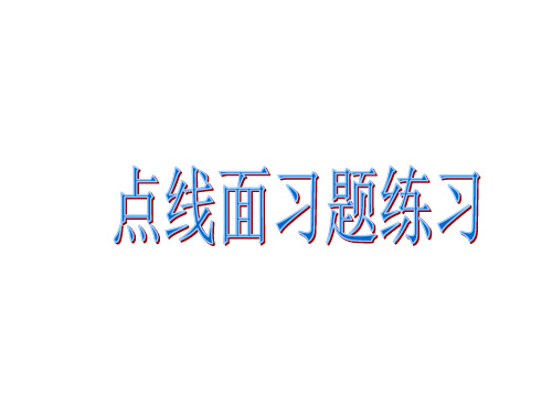 第二章  点线面  习题