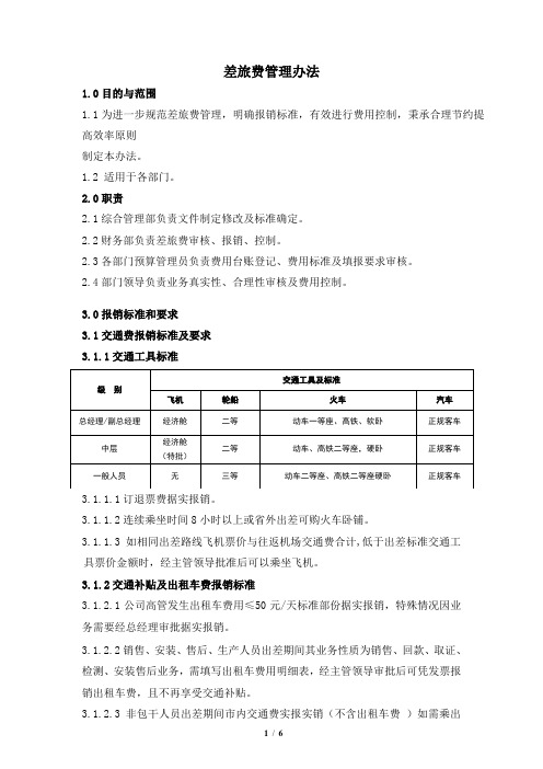 差旅费管理办法