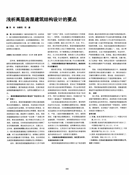 浅析高层房屋建筑结构设计的要点