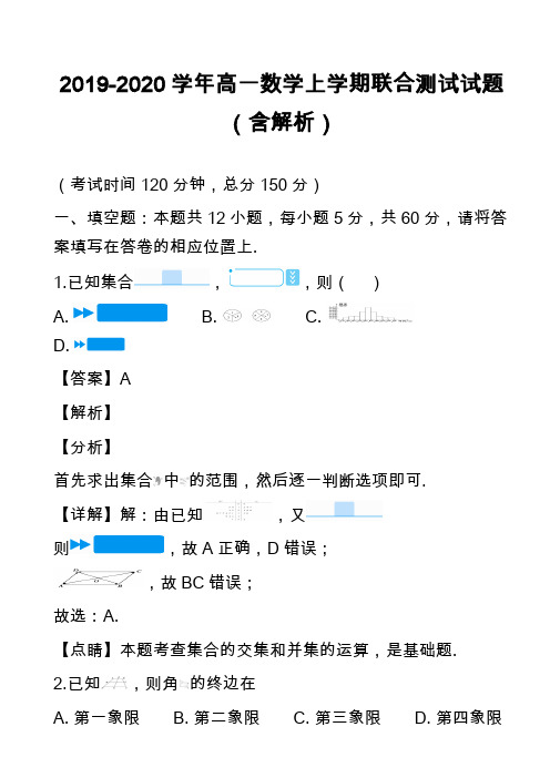 2019-2020学年高一数学上学期联合测试试题(含解析)