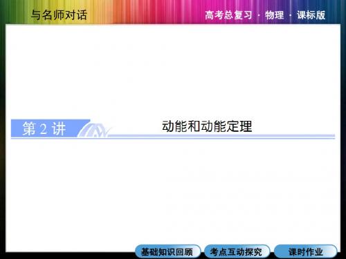 《与名师对话》2015届课件第五章第2讲动能和动能定理