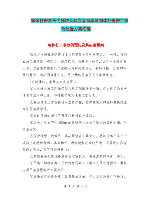 物体打击事故的预防及其应急预案与物体打击伤亡事故处置方案汇编