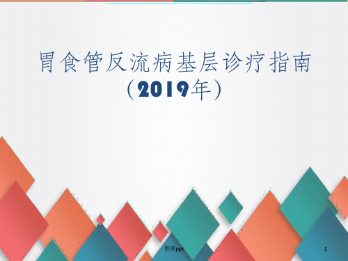 胃食管反流病基层诊疗指南(2019年)