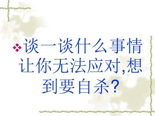 主题班会课件：让生命之花绽放光彩——“生命教育-文档资料