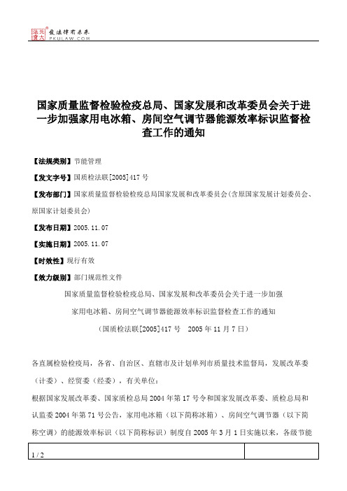 国家质量监督检验检疫总局、国家发展和改革委员会关于进一步加强