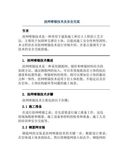 挂网喷锚技术及安全交底