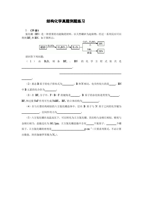 高考化学全国卷Ⅰ专题———结构化学真题例题练习(含答案)