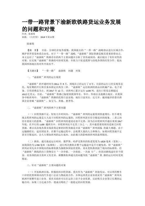 一带一路背景下渝新欧铁路货运业务发展的问题和对策