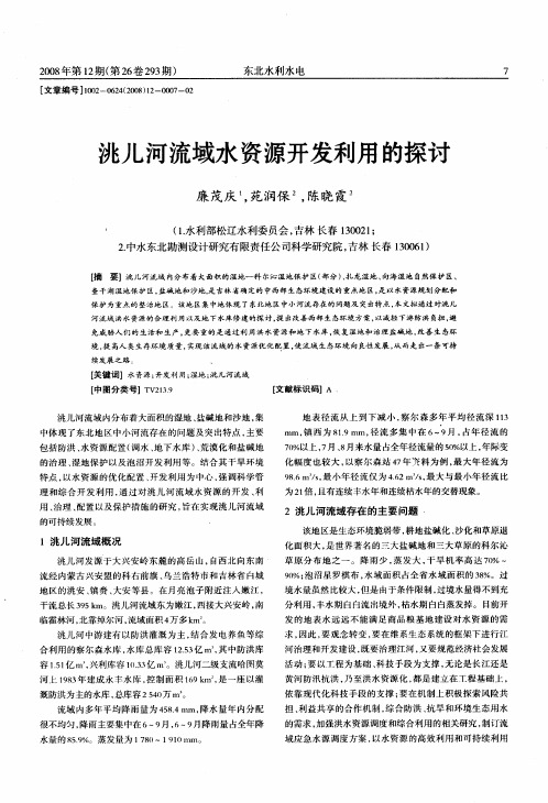 洮儿河流域水资源开发利用的探讨