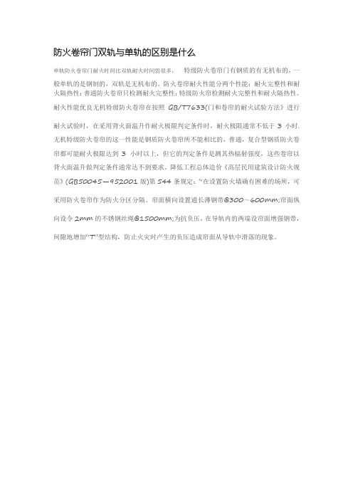 防火卷帘门双轨与单轨的区别是什么