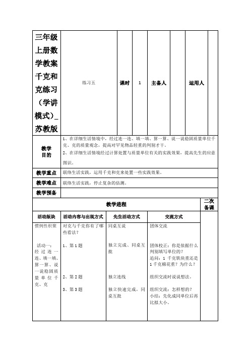 三年级上册数学教案千克和克练习(学讲模式)_苏教版