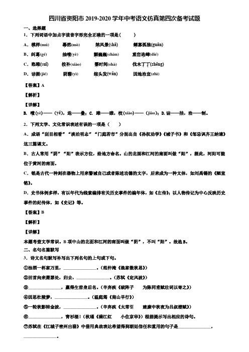 四川省资阳市2019-2020学年中考语文仿真第四次备考试题含解析