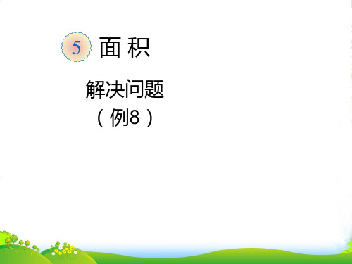 人教三年级下册数学优秀课件5.4《解决问题》(共16张PPT)