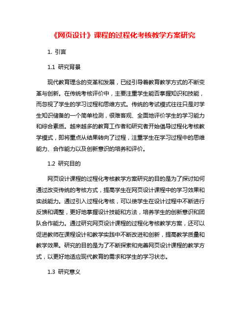 《网页设计》课程的过程化考核教学方案研究