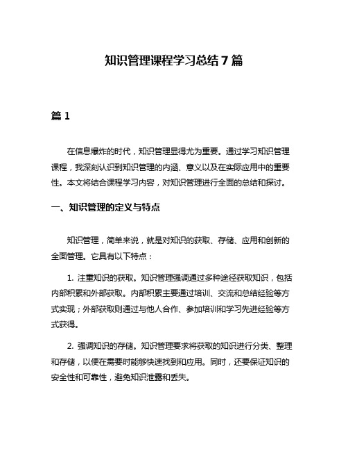 知识管理课程学习总结7篇