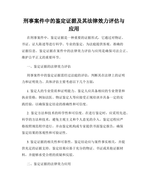 刑事案件中的鉴定证据及其法律效力评估与应用