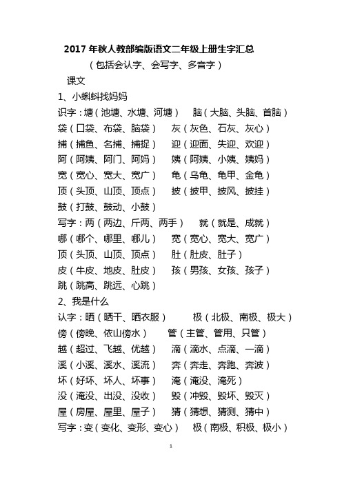 2017年秋人教部编版语文二年级上册生字汇总