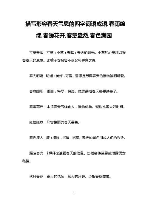 描写形容春天气息的四字词语成语,春雨绵绵,春暖花开,春意盎然,春色满园