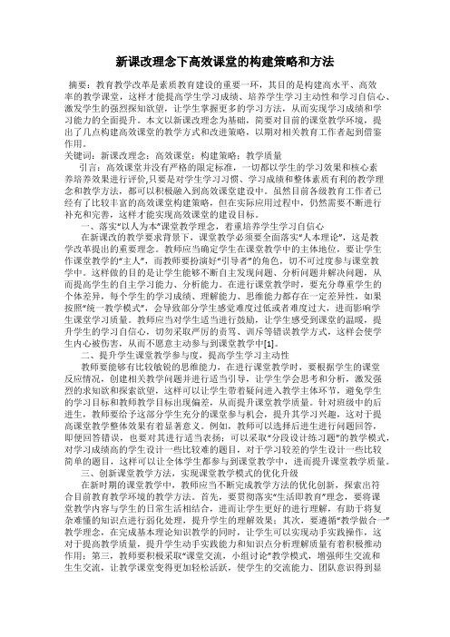 新课改理念下高效课堂的构建策略和方法