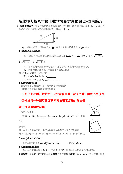 新北师大版八年级上数学勾股定理知识点+对应练习