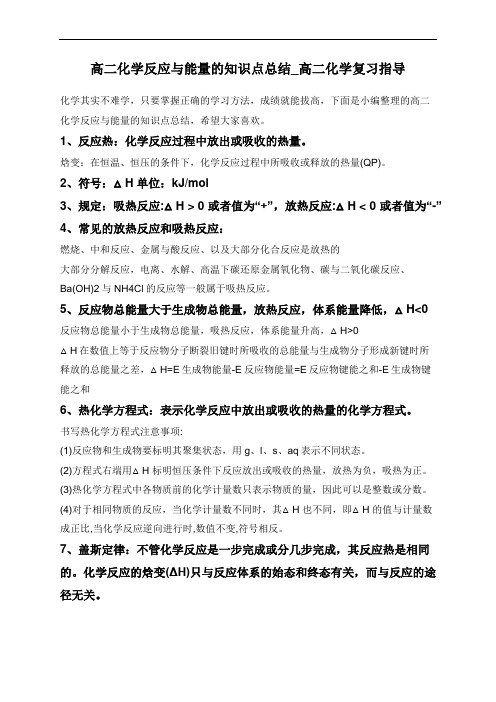 高二化学反应与能量的知识点总结_高二化学复习指导