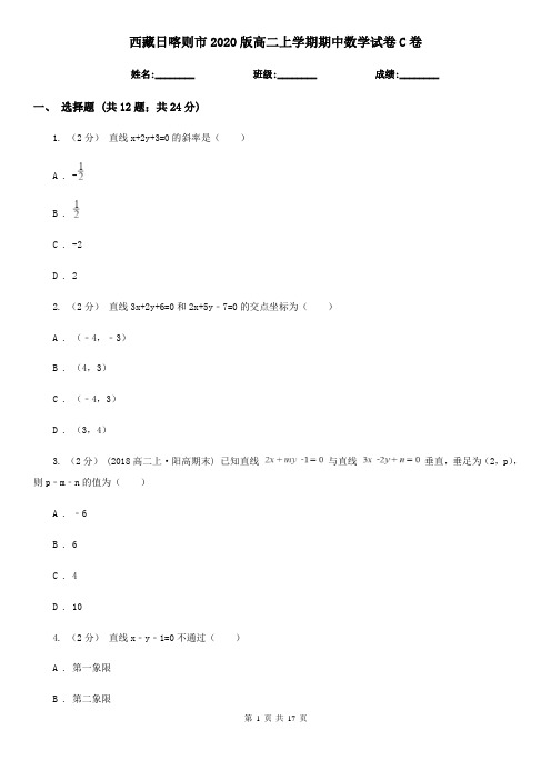 西藏日喀则市2020版高二上学期期中数学试卷C卷