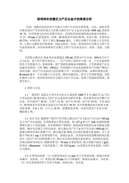 欣母沛在宫缩乏力产后出血中的效果分析