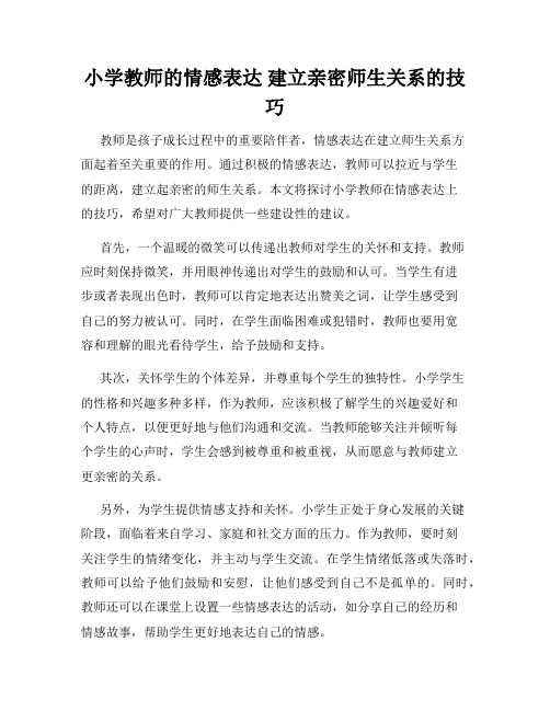 小学教师的情感表达 建立亲密师生关系的技巧