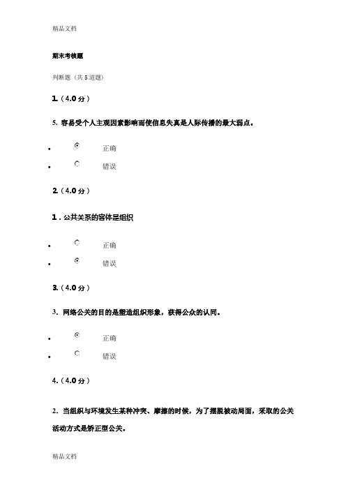 福师大网络教育现代公共关系学期末考核题--79分教案资料