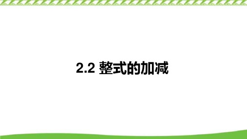 人教版数学七年级上册- 整式的加减 课件