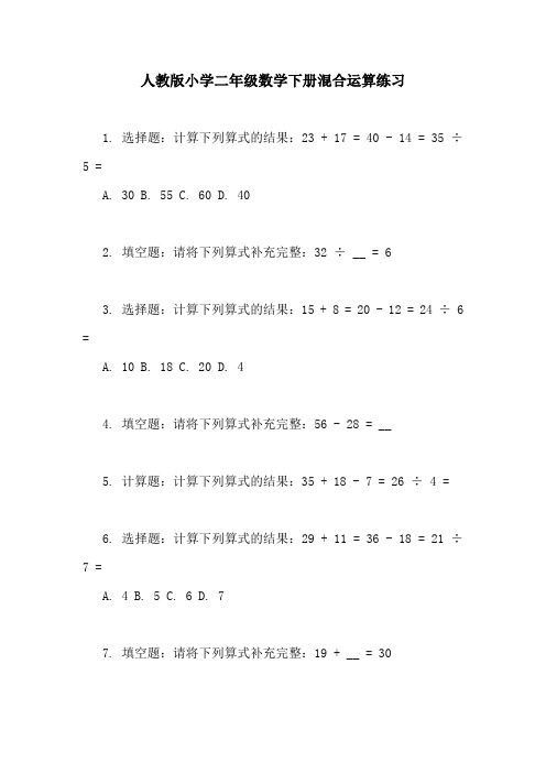 人教版小学二年级数学下册混合运算练习