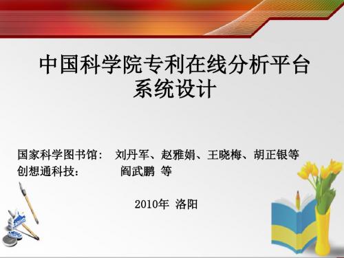 专利在线分析平台系统设计与分析指标体系研究