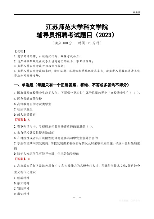 江苏师范大学科文学院辅导员考试题库(2023)