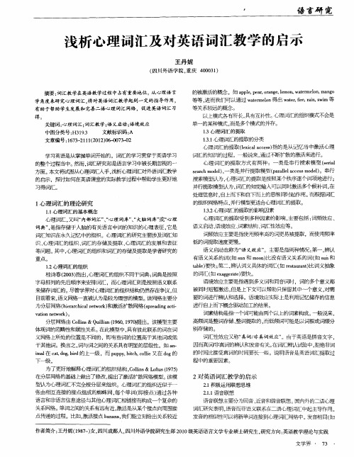 浅析心理词汇及对英语词汇教学的启示