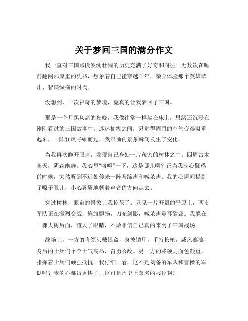 关于梦回三国的满分作文