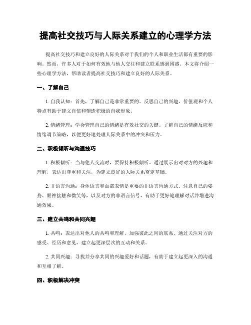 提高社交技巧与人际关系建立的心理学方法