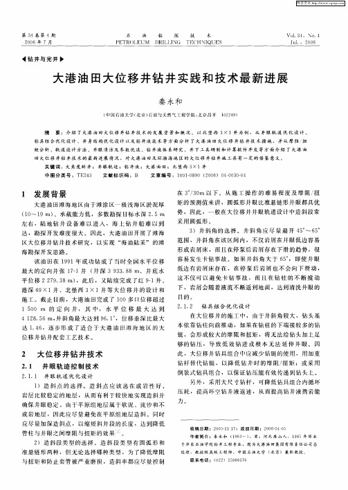 大港油田大位移井钻井实践和技术最新进展
