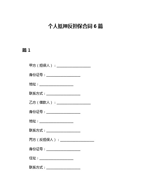 个人抵押反担保合同6篇