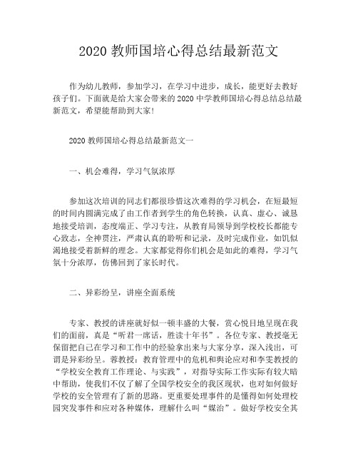 2020教师国培心得总结最新范文